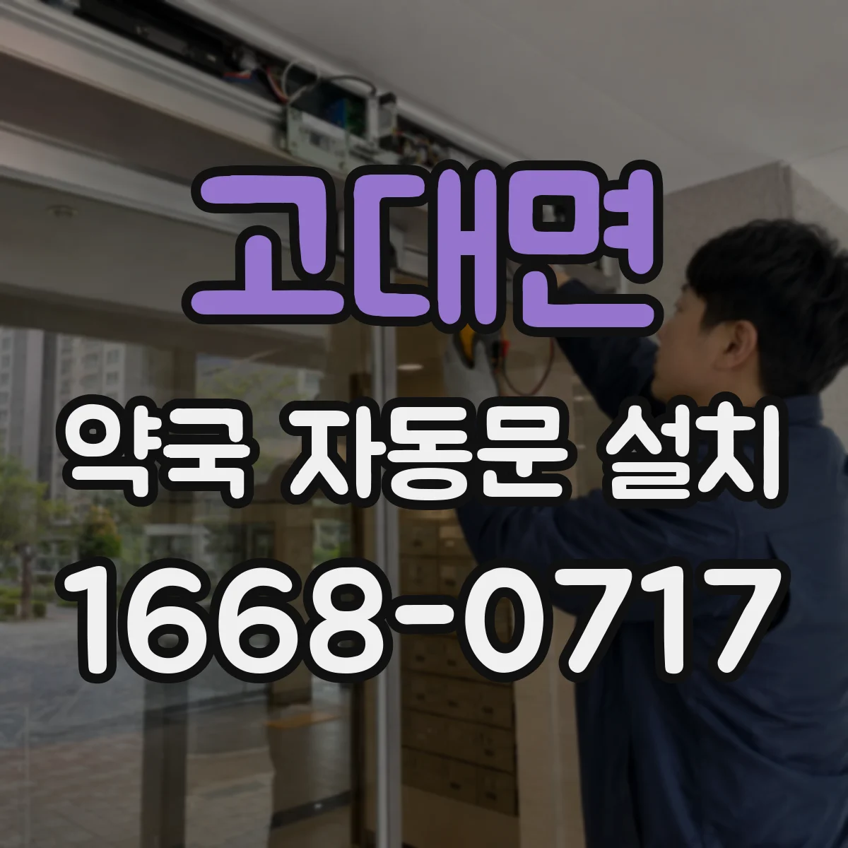 고대면 약국 자동문 설치