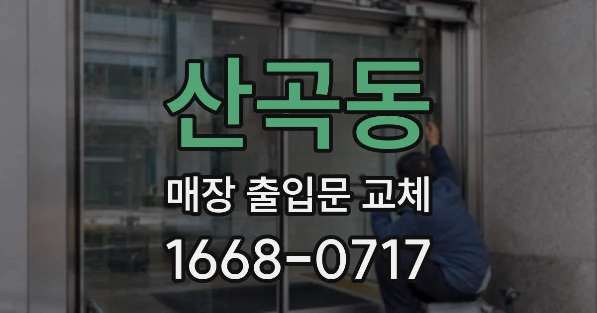 산곡동 매장 출입문 교체