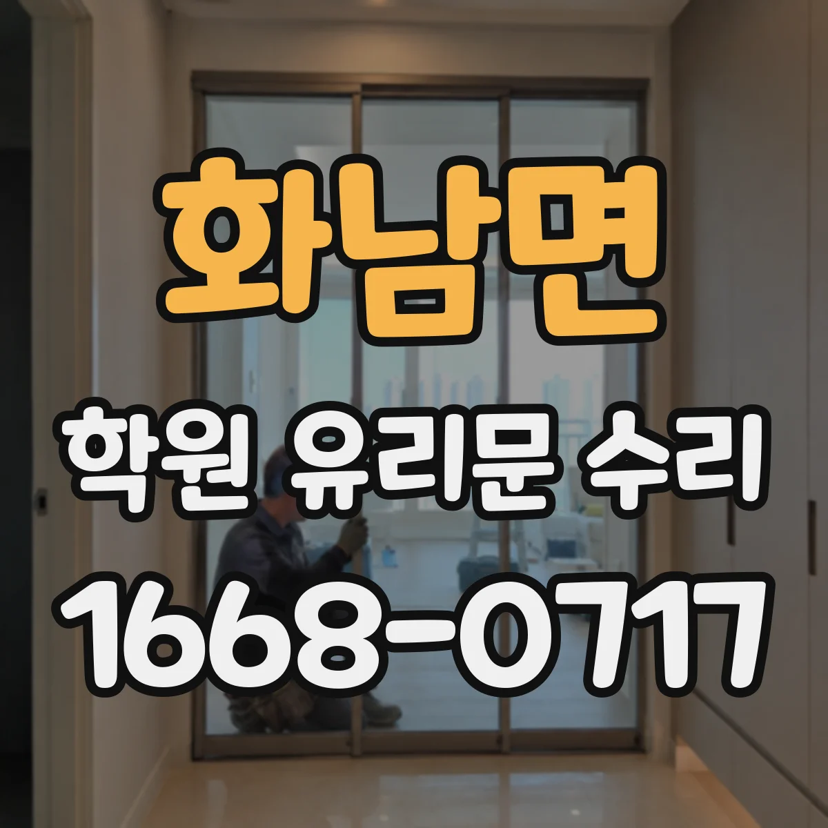 화남면 학원 유리문 수리