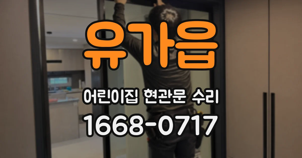 유가읍 어린이집 현관문 수리