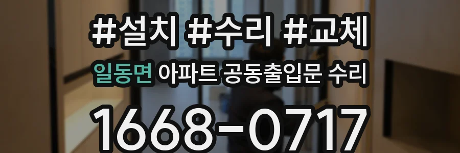 일동면 아파트 공동출입문 수리
