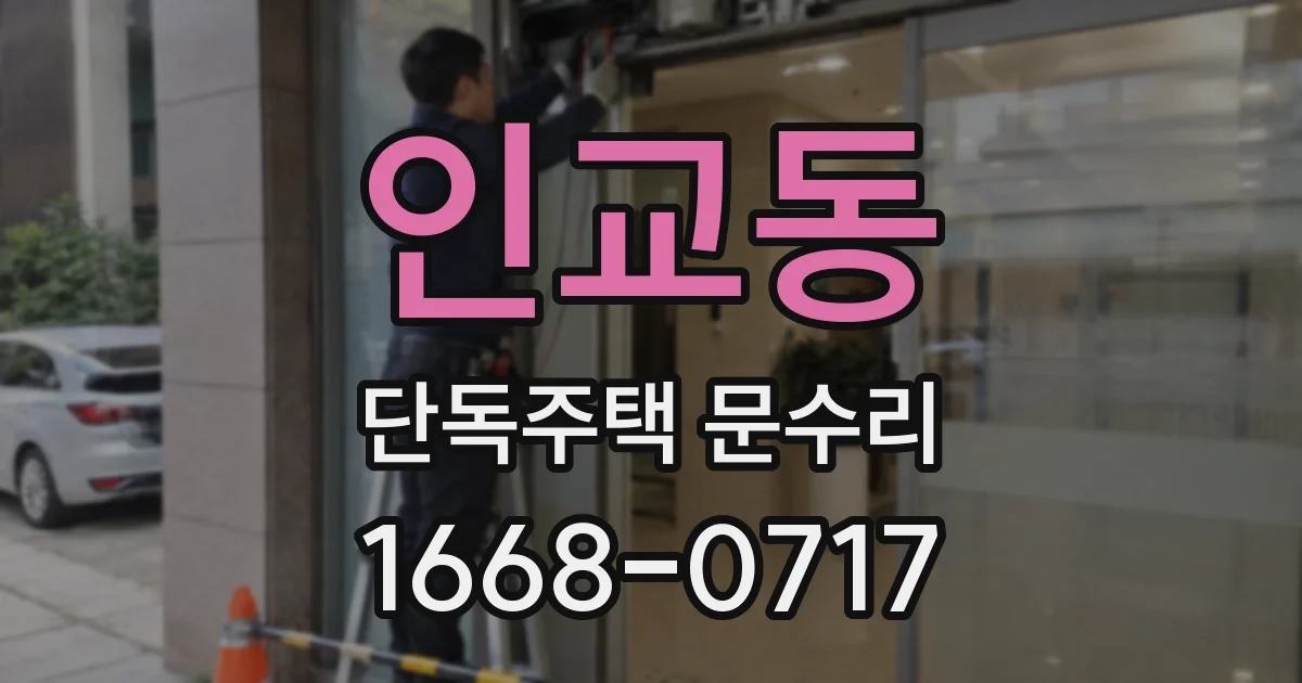 인교동 단독주택 문수리