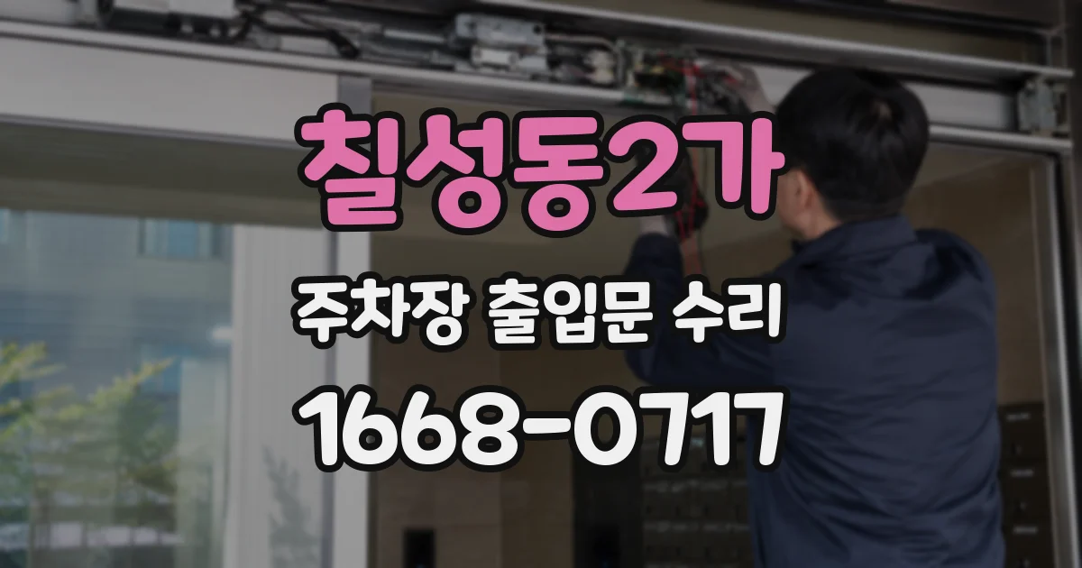 칠성동2가 주차장 출입문 수리