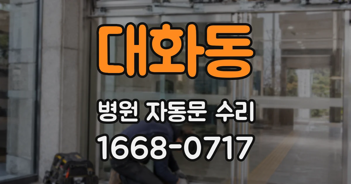 대화동 병원 자동문 수리