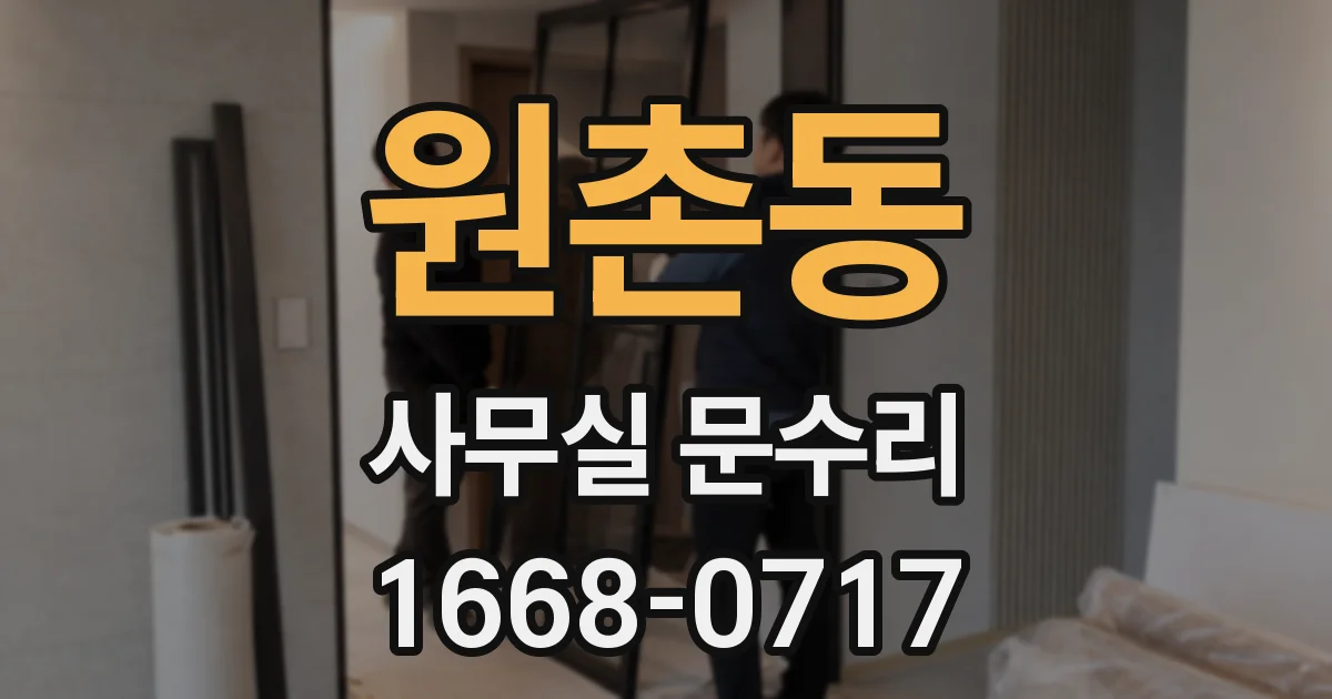 원촌동 사무실 문수리