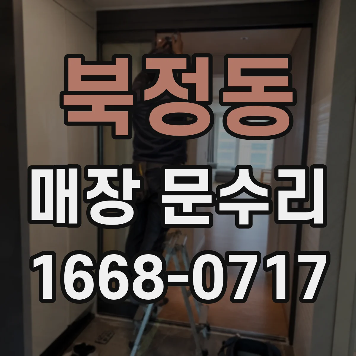 북정동 매장 문수리