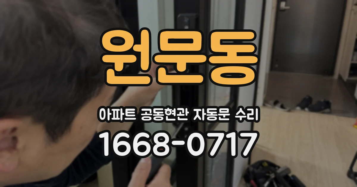 원문동 아파트 공동현관 자동문 수리