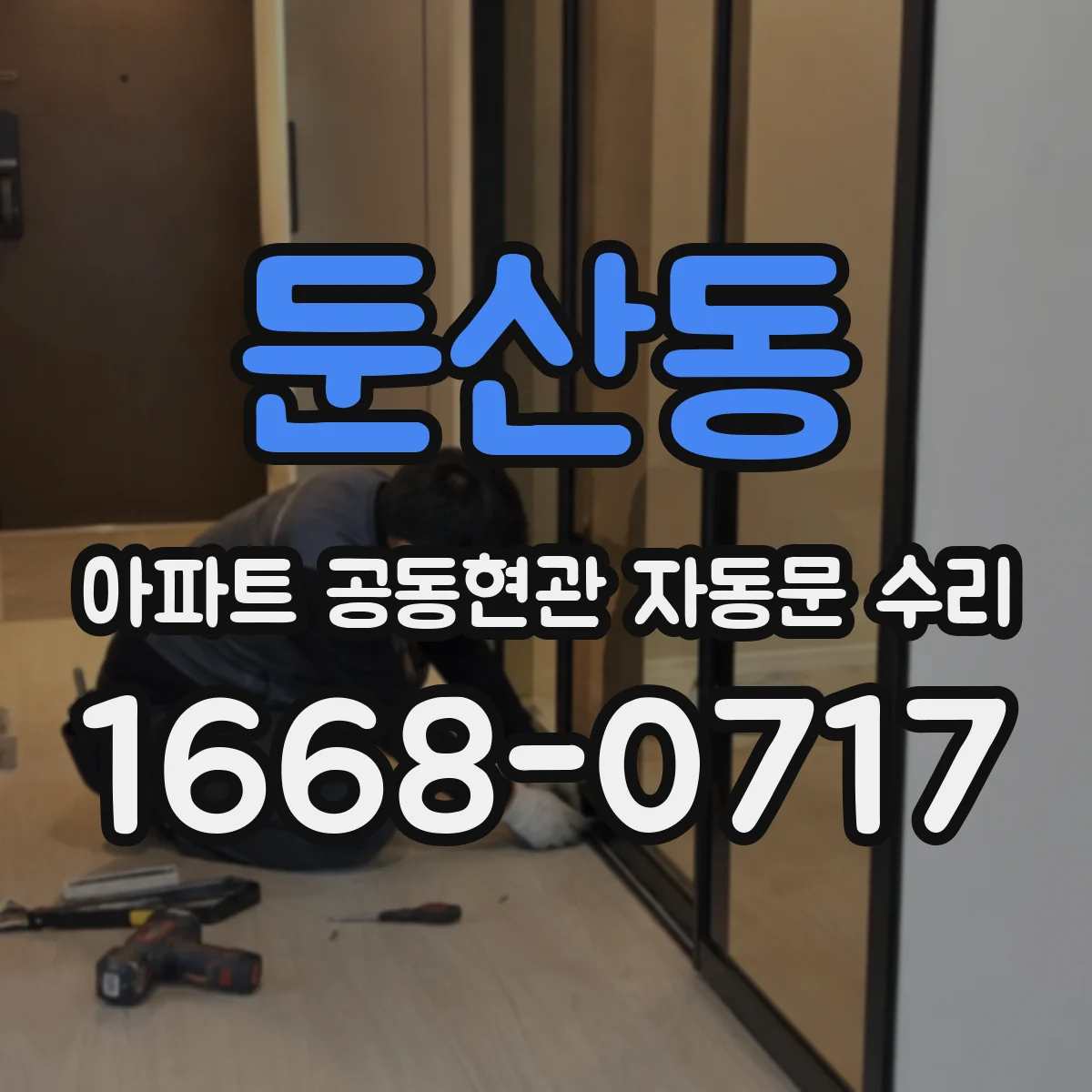 둔산동 아파트 공동현관 자동문 수리