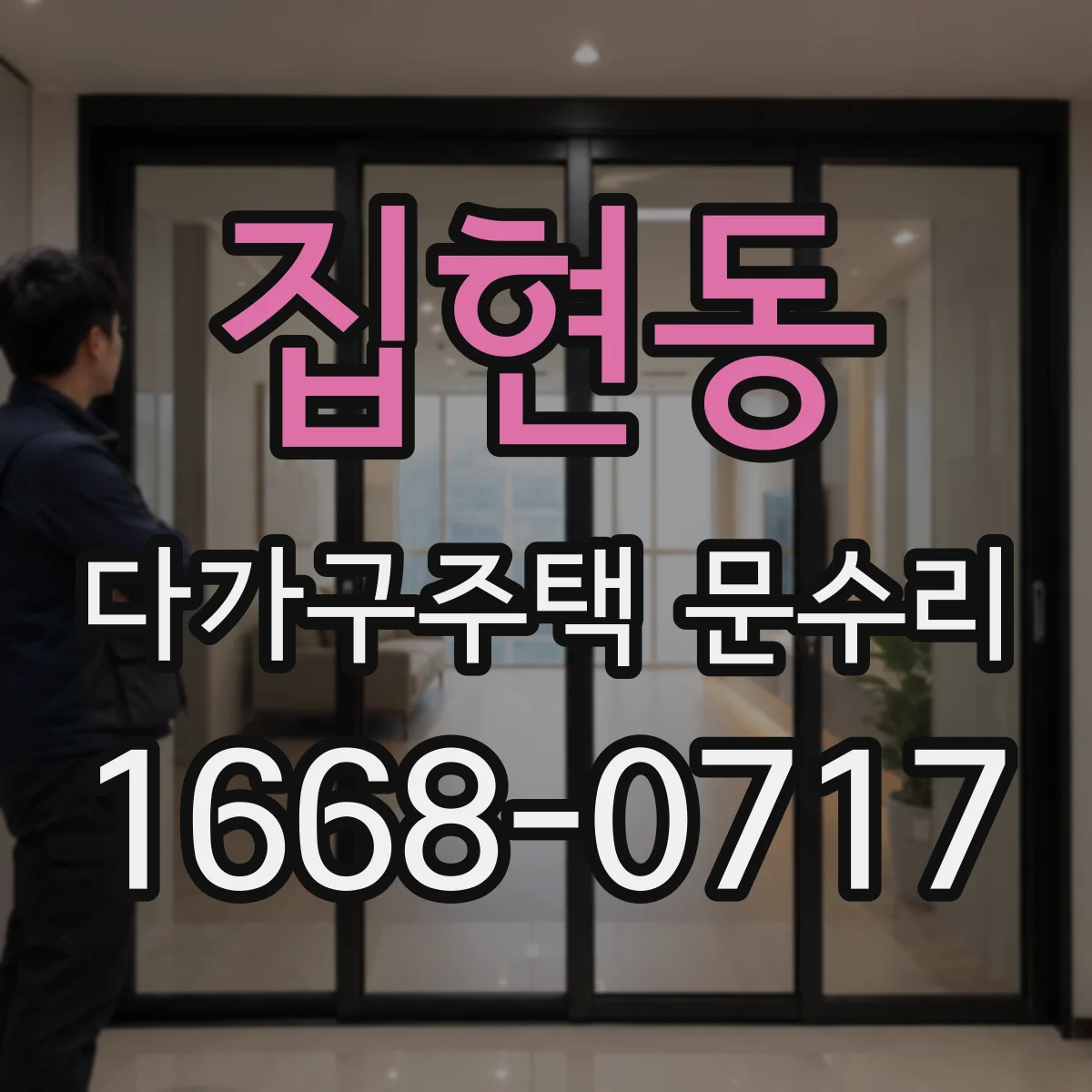 집현동 다가구주택 문수리 도어 클로저 댐퍼 약해짐 증상 대응