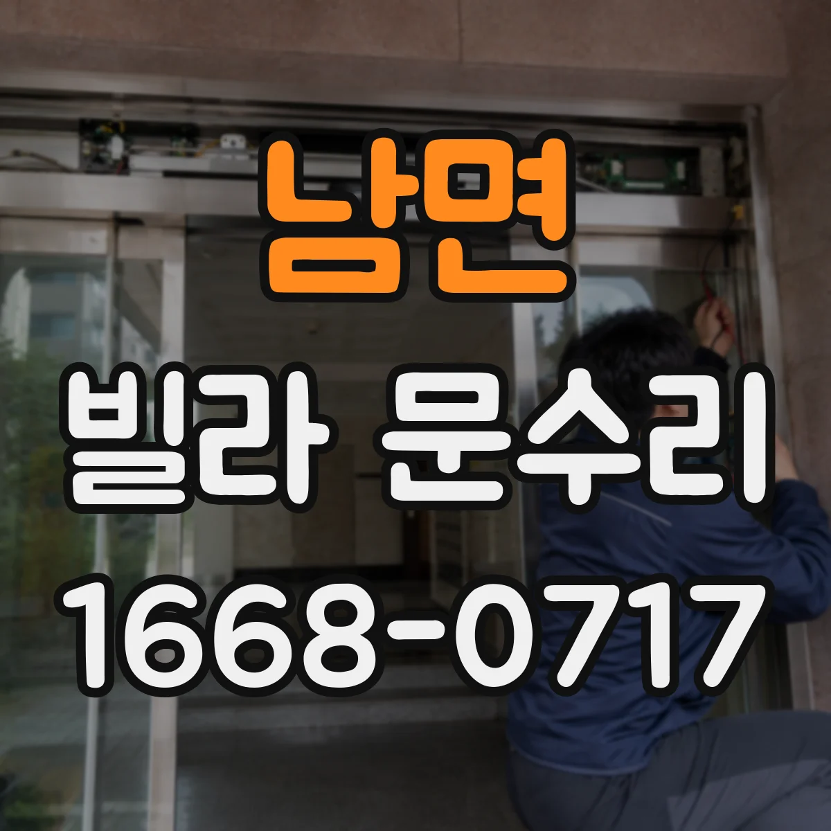 남면 빌라 문수리
