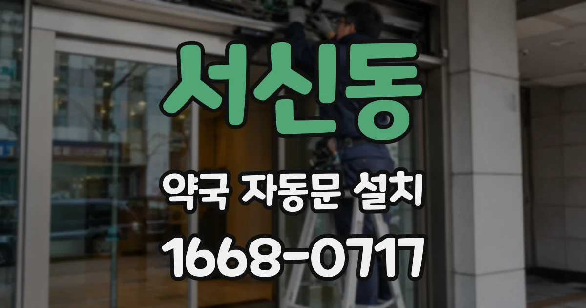 서신동 약국 자동문 설치