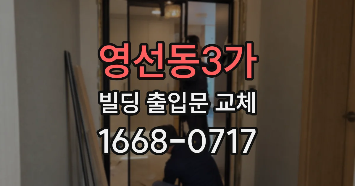 영선동3가 빌딩 출입문 교체