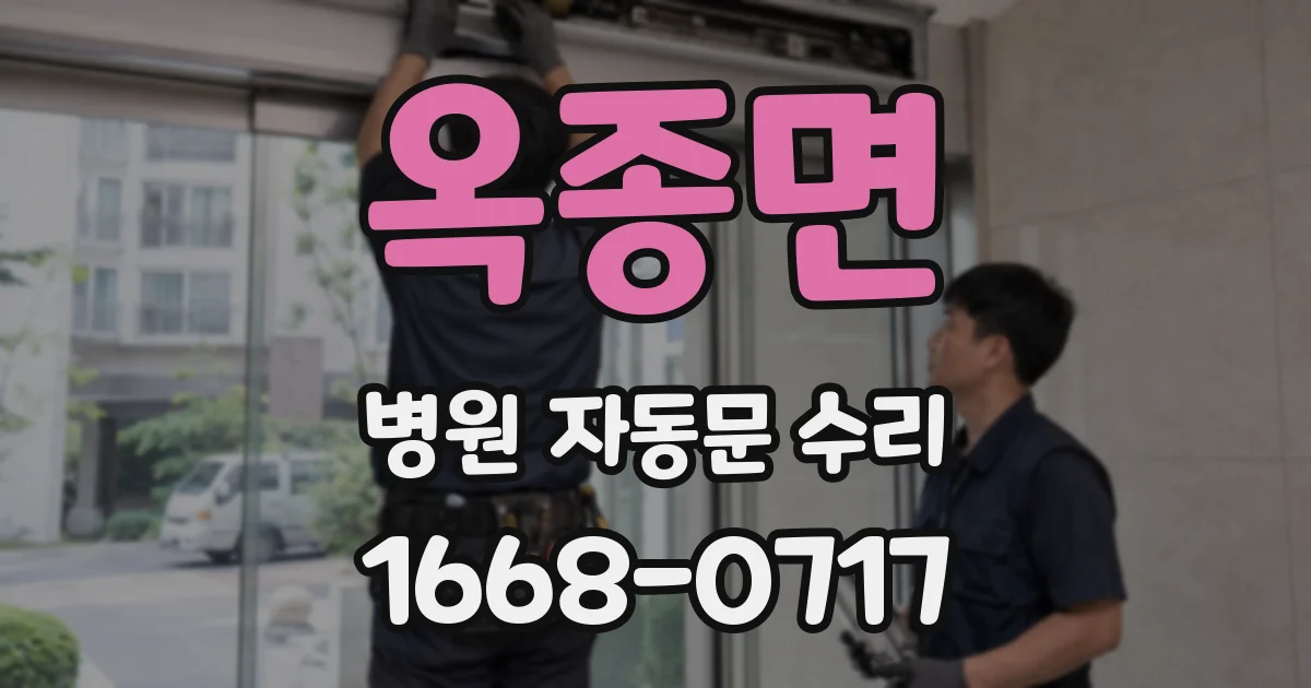 옥종면 병원 자동문 수리