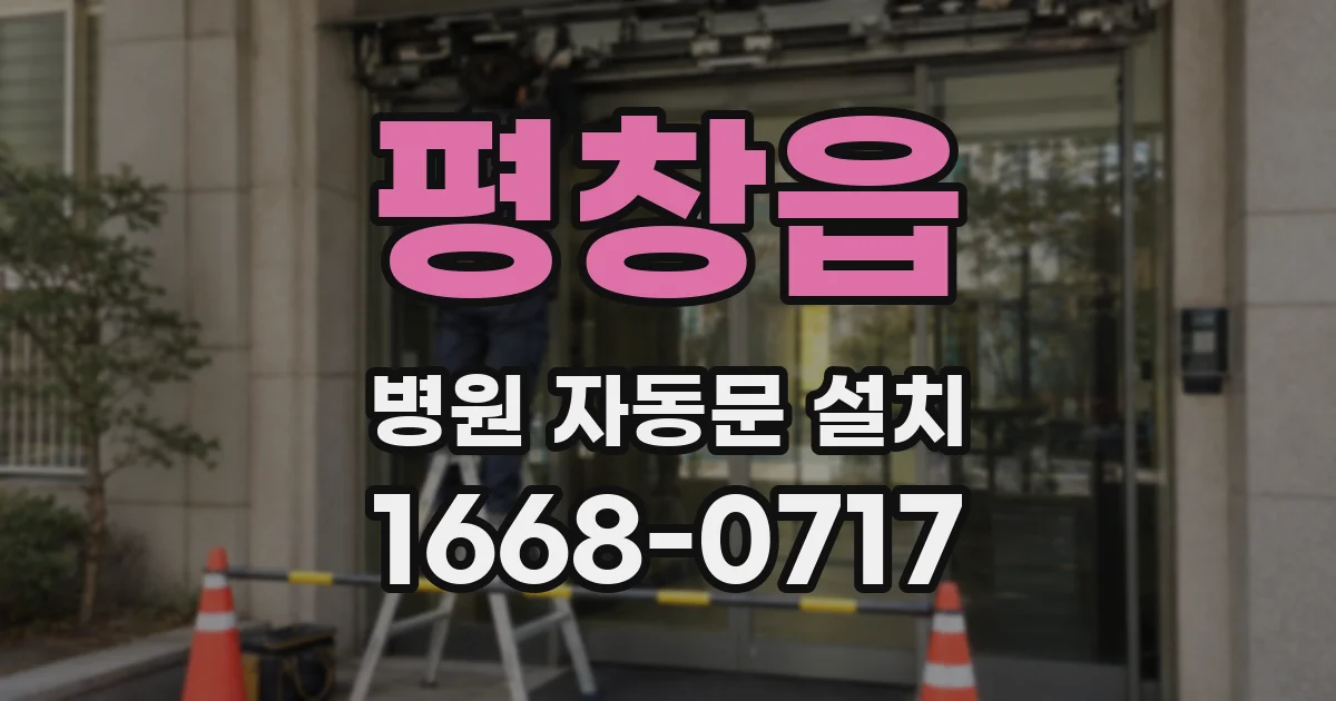 평창읍 병원 자동문 설치