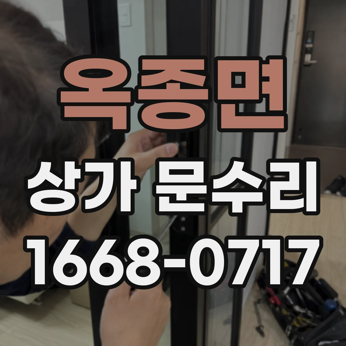 옥종면 상가 문수리