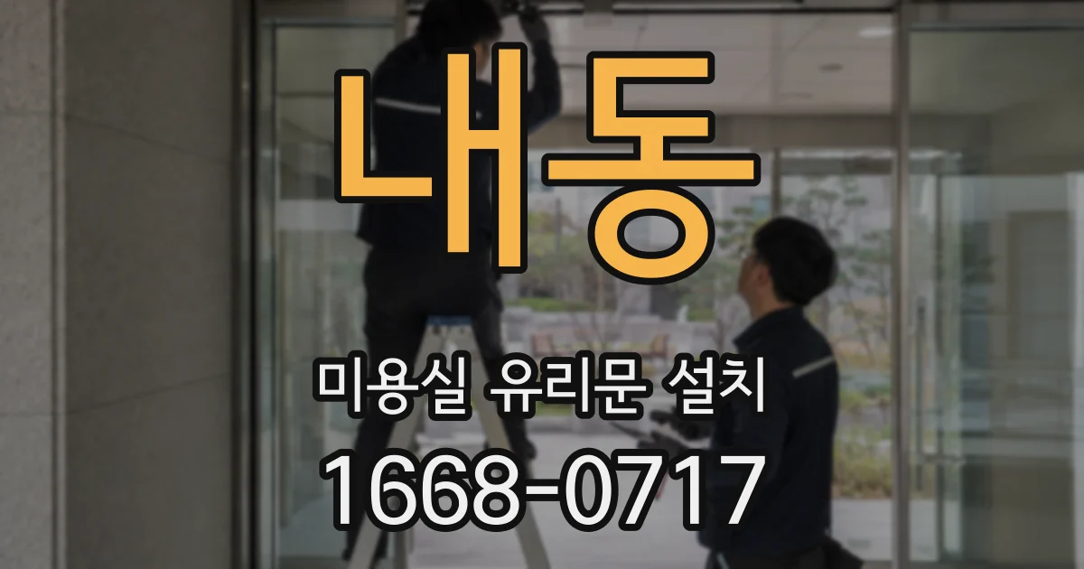 내동 미용실 유리문 설치