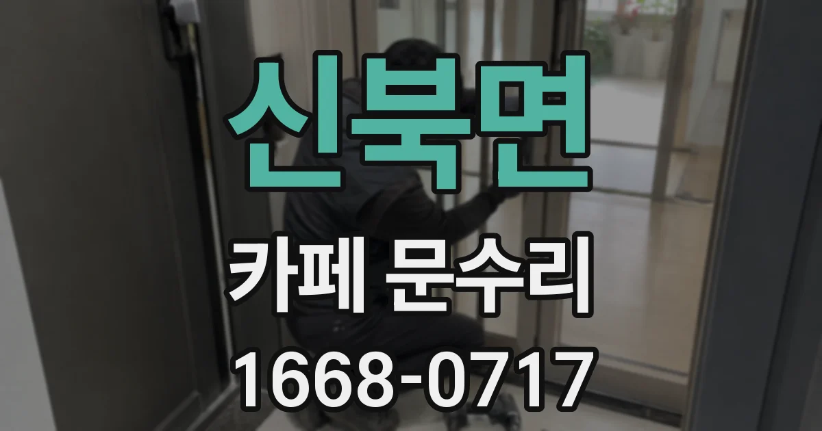 신북면 카페 문수리