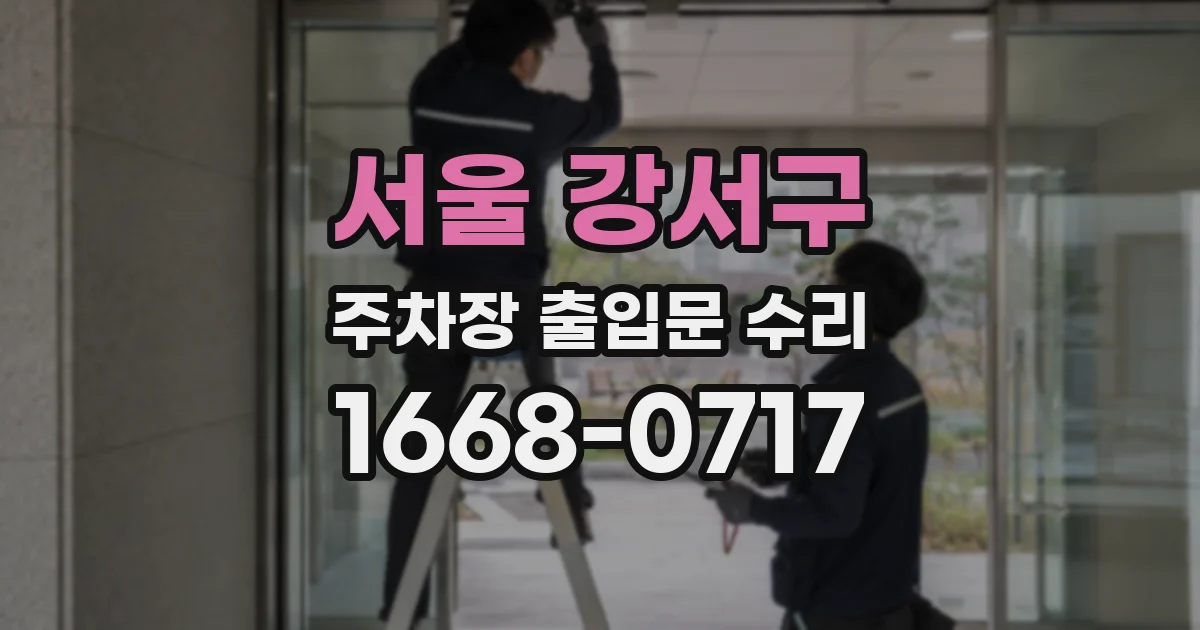 서울 강서구 주차장 출입문 수리