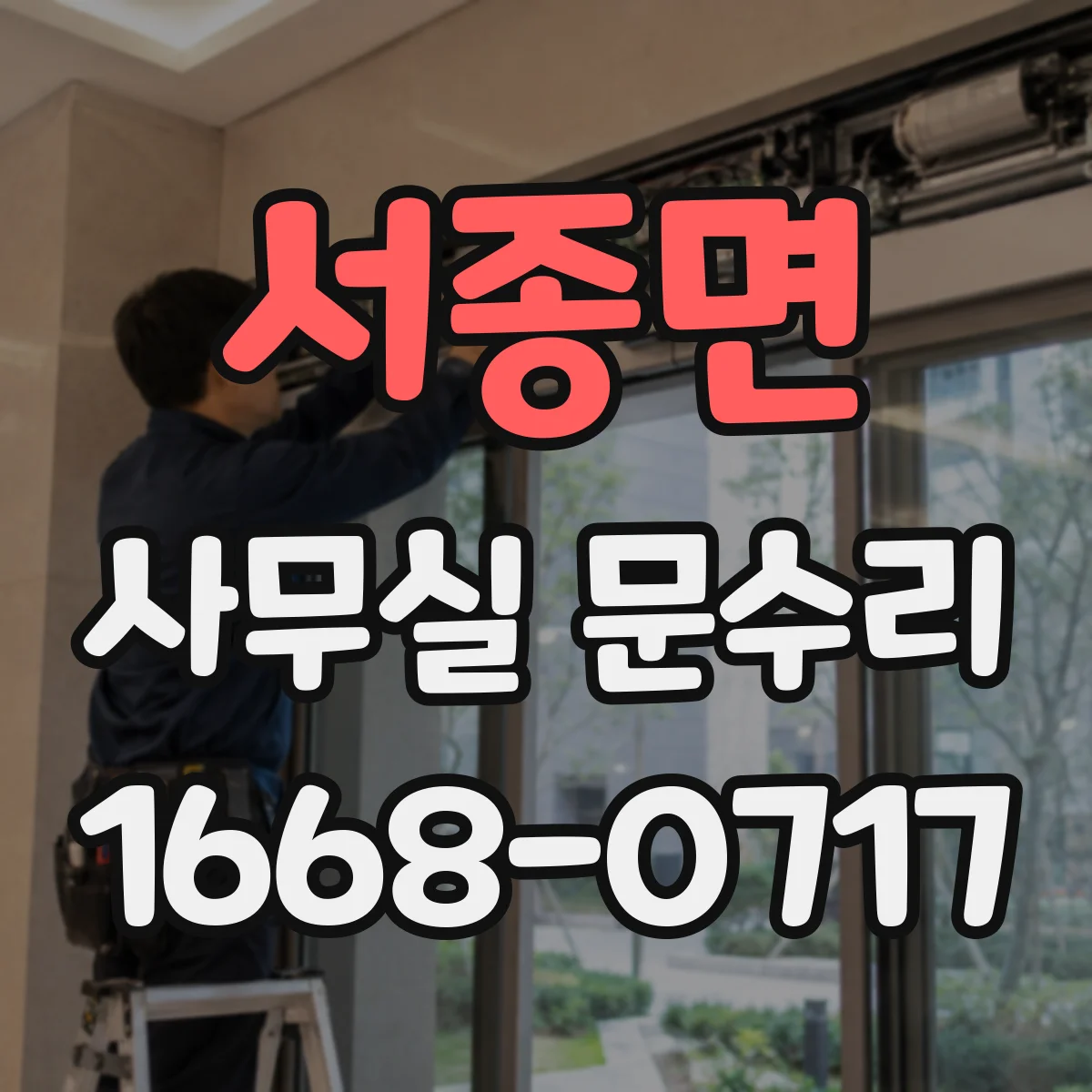 서종면 사무실 문수리