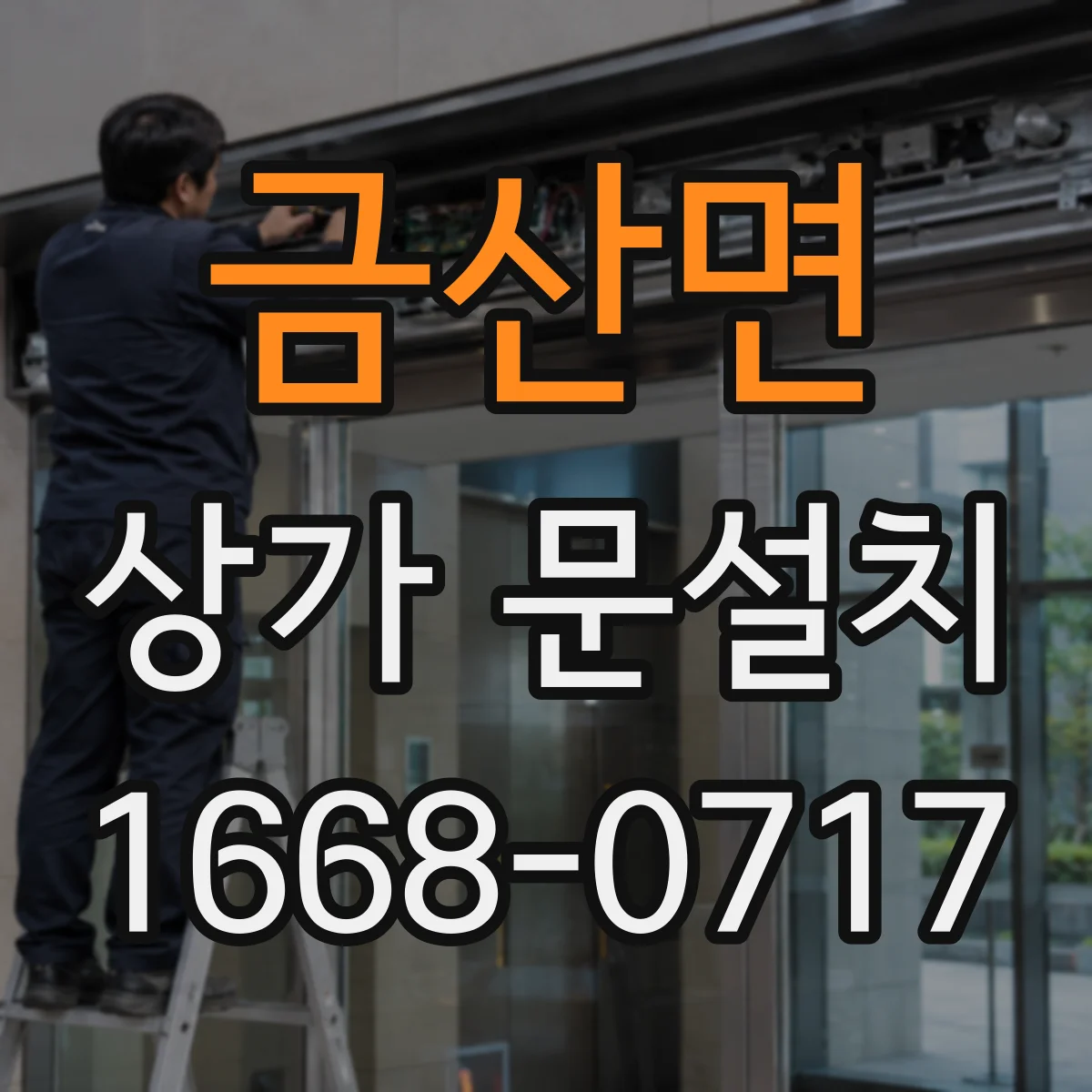 금산면 상가 문설치