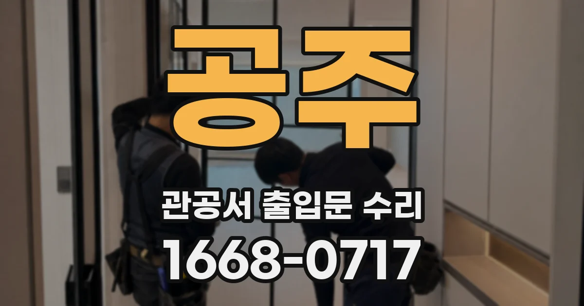 공주 관공서 출입문 수리