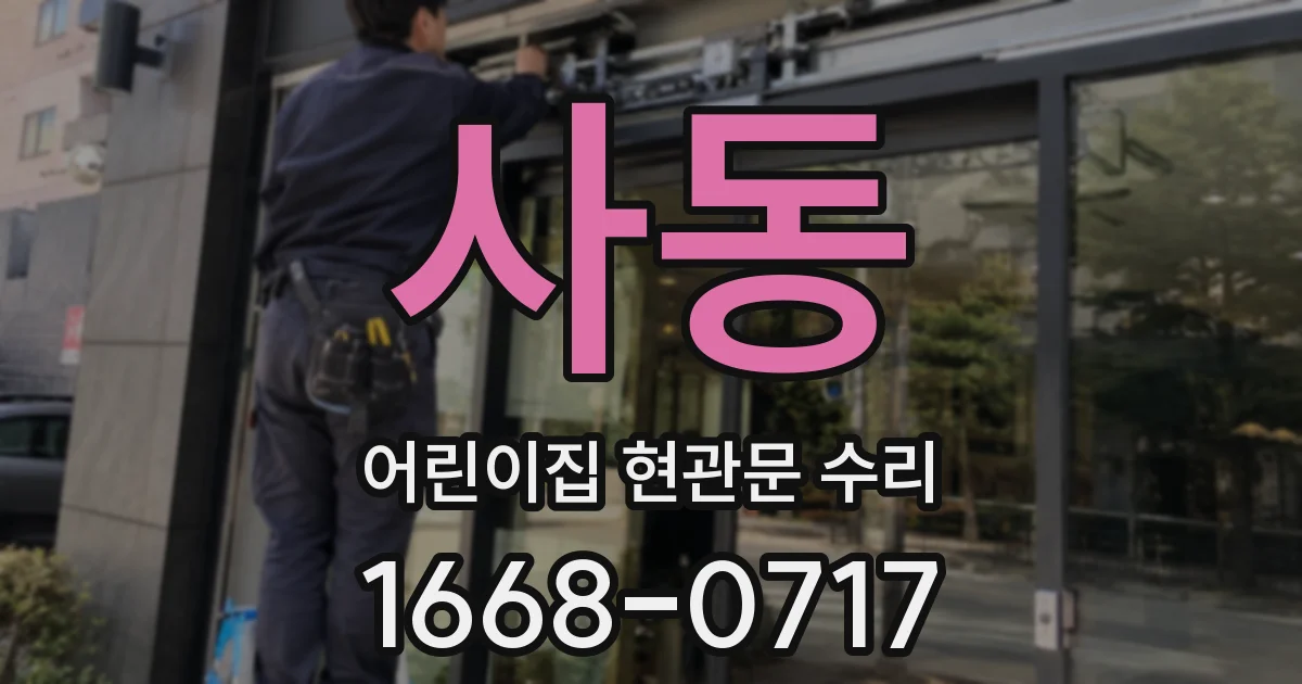 사동 어린이집 현관문 수리