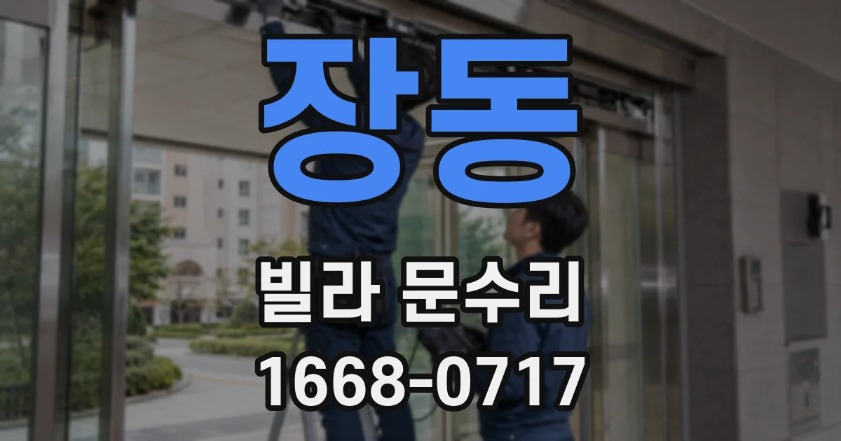 장동 빌라 문수리