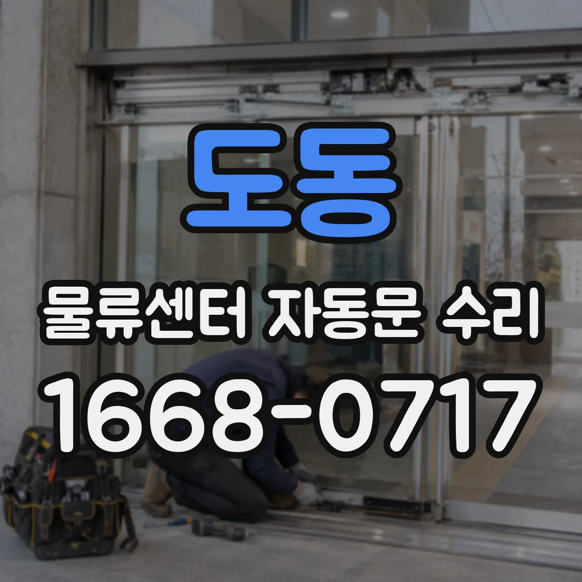 도동 물류센터 자동문 수리