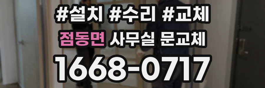 점동면 사무실 문교체