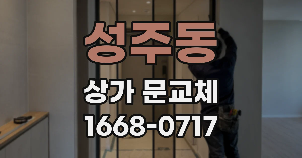 성주동 상가 문교체