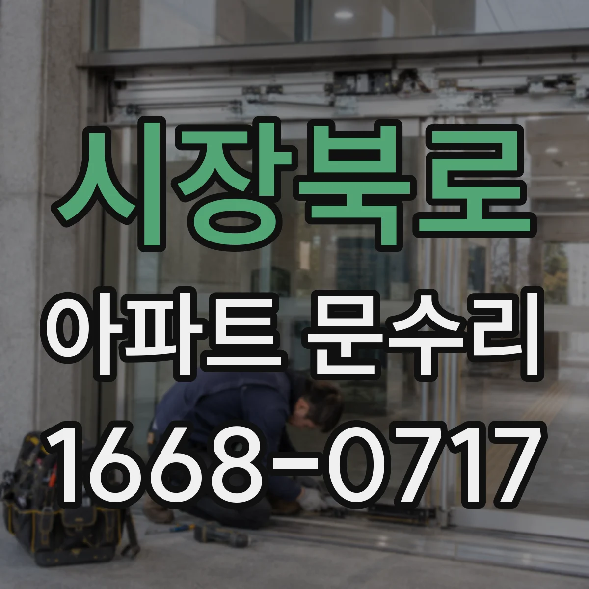 시장북로 아파트 문수리