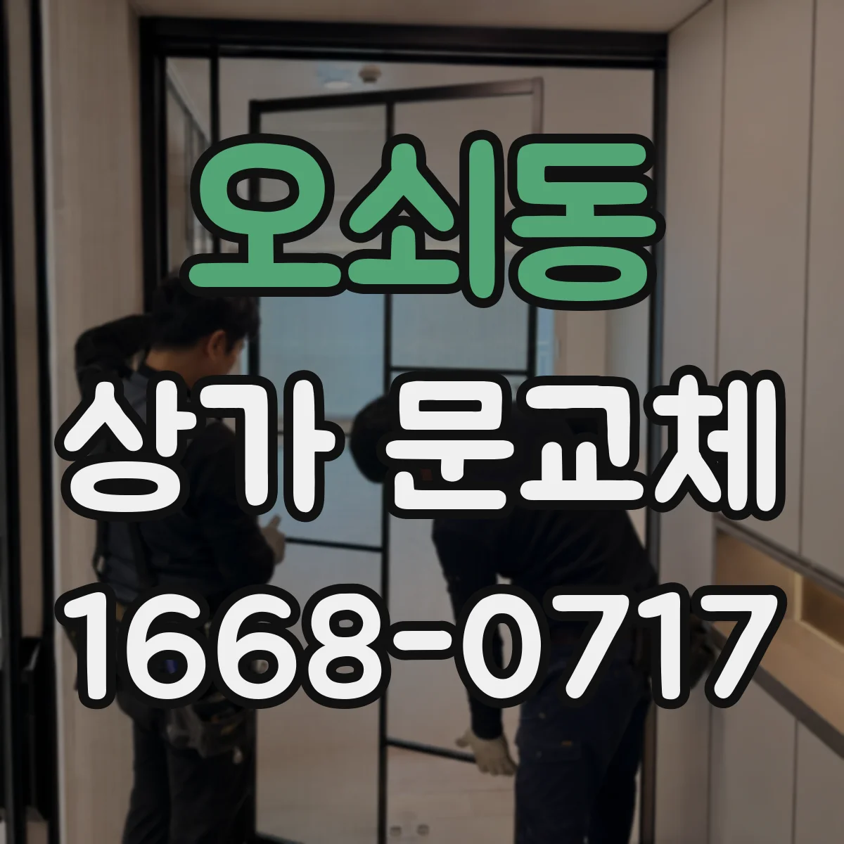 오쇠동 상가 문교체