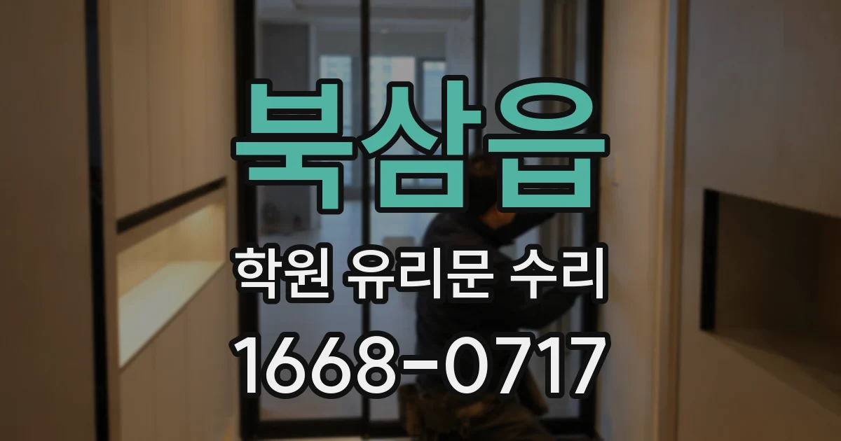 북삼읍 학원 유리문 수리