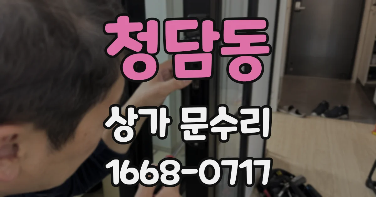청담동 상가 문수리