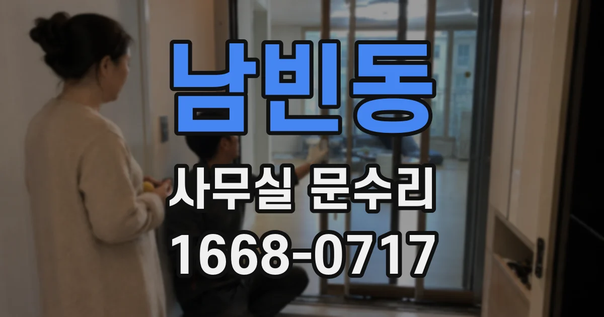 남빈동 사무실 문수리