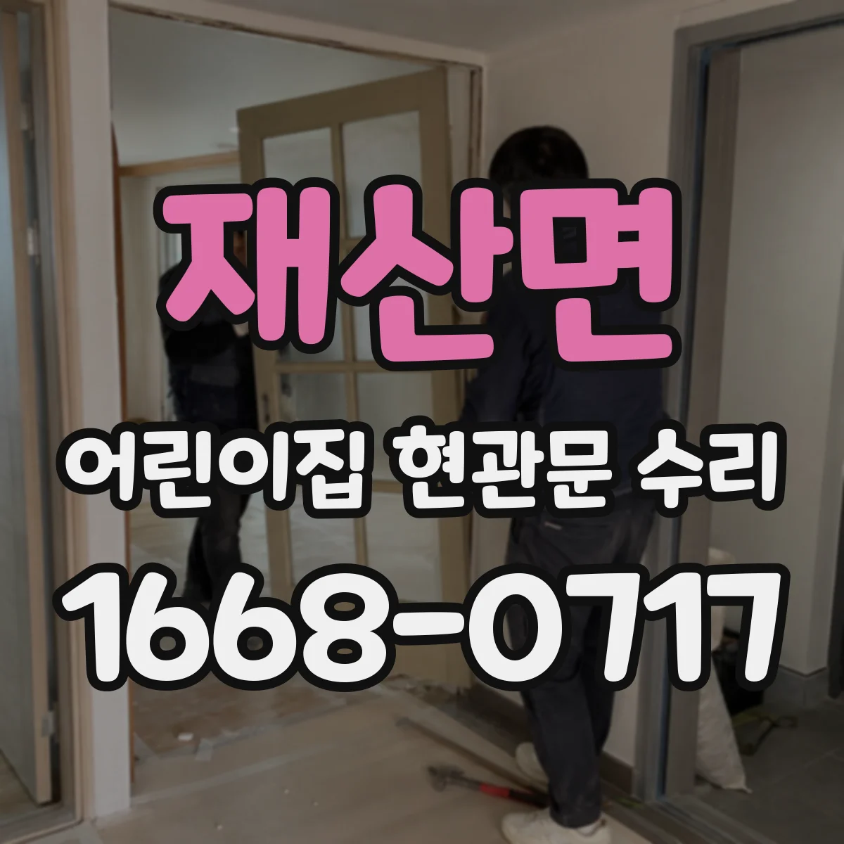 재산면 어린이집 현관문 수리