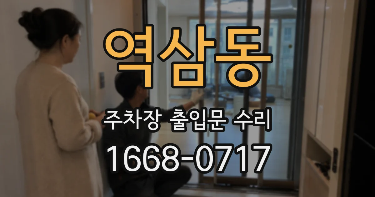 역삼동 주차장 출입문 수리