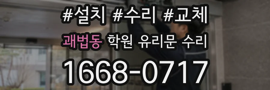 괘법동 학원 유리문 수리