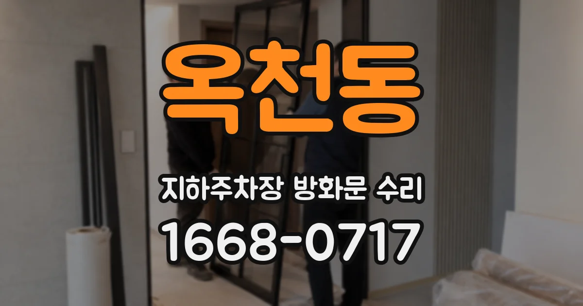 옥천동 지하주차장 방화문 수리