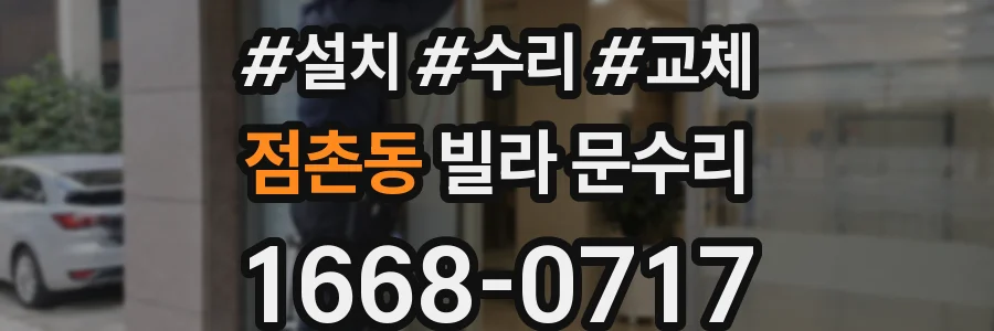 점촌동 빌라 문수리