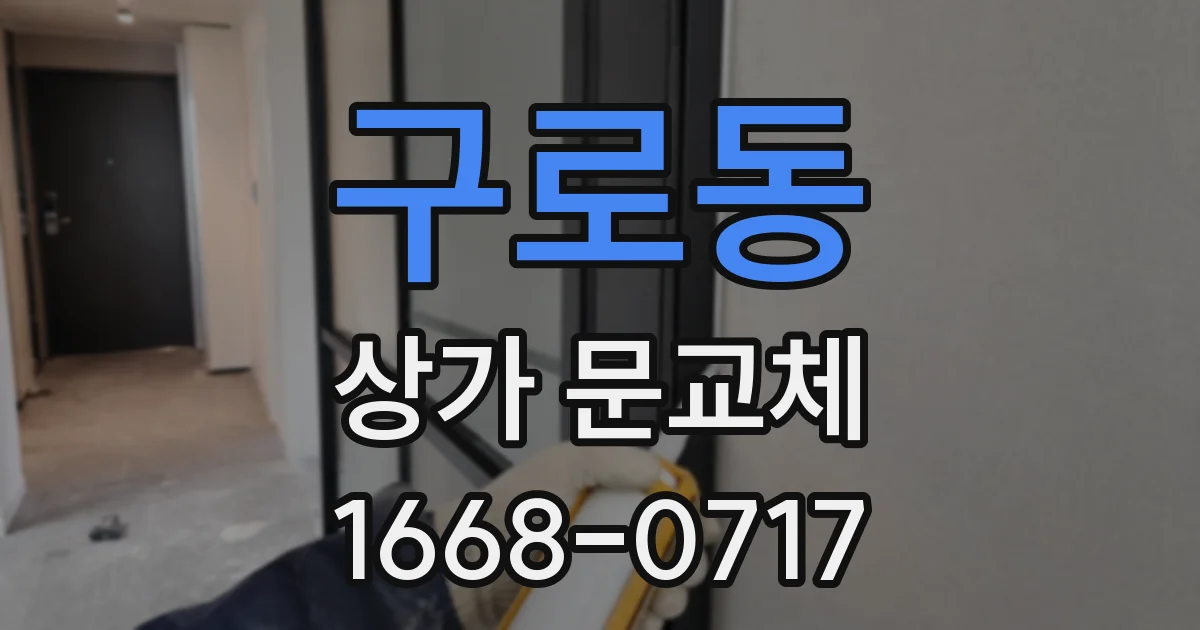 구로동 상가 문교체
