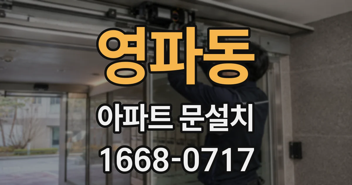 영파동 아파트 문설치