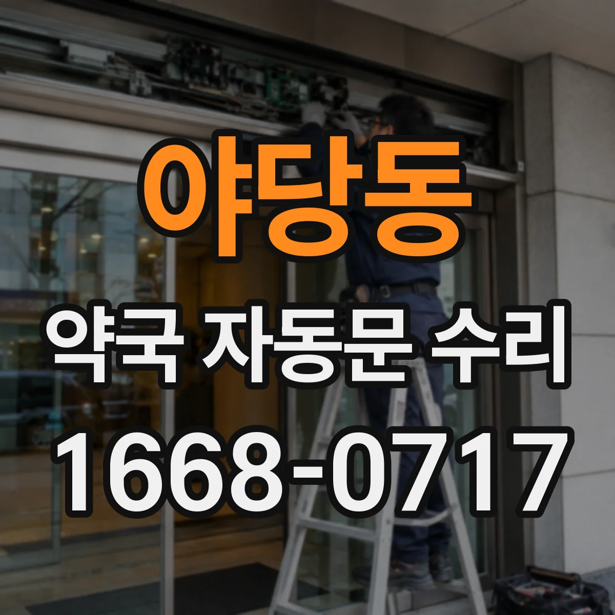 야당동 약국 자동문 수리