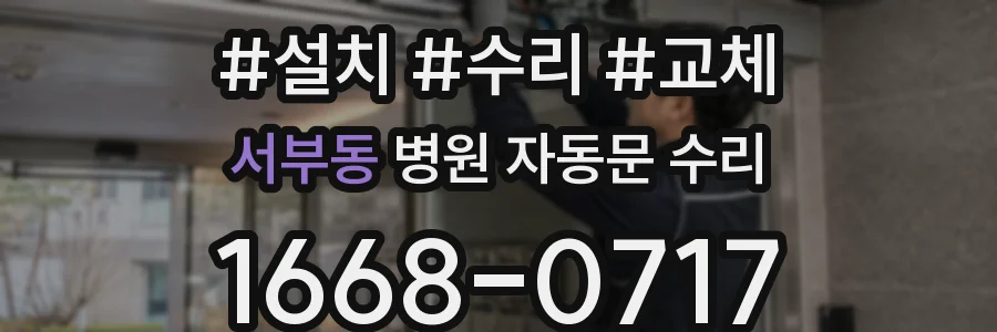 서부동 병원 자동문 수리