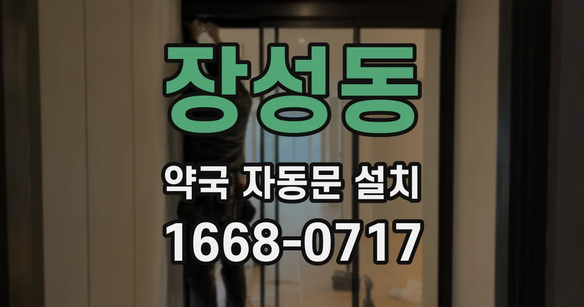 장성동 약국 자동문 설치