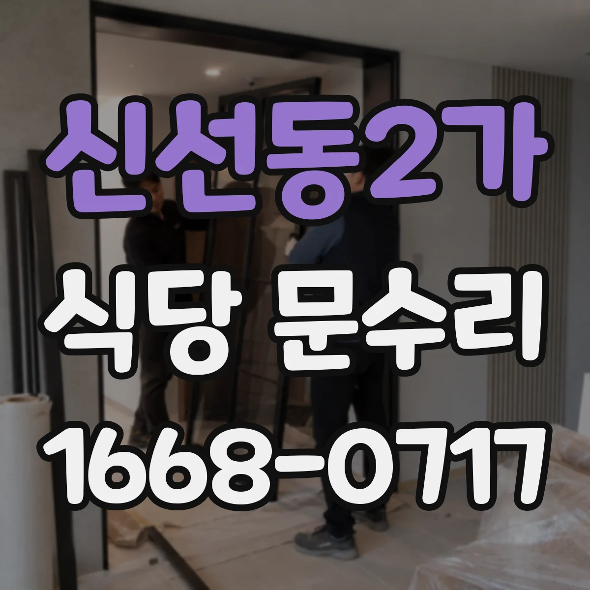 신선동2가 식당 문수리