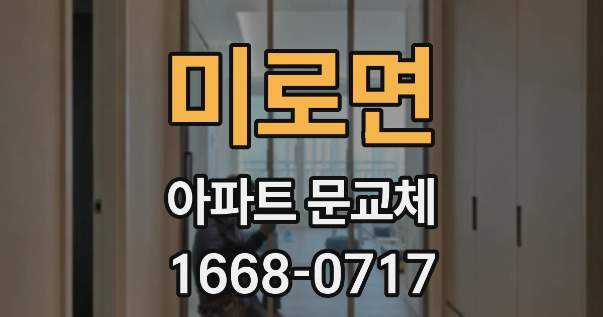미로면 아파트 문교체