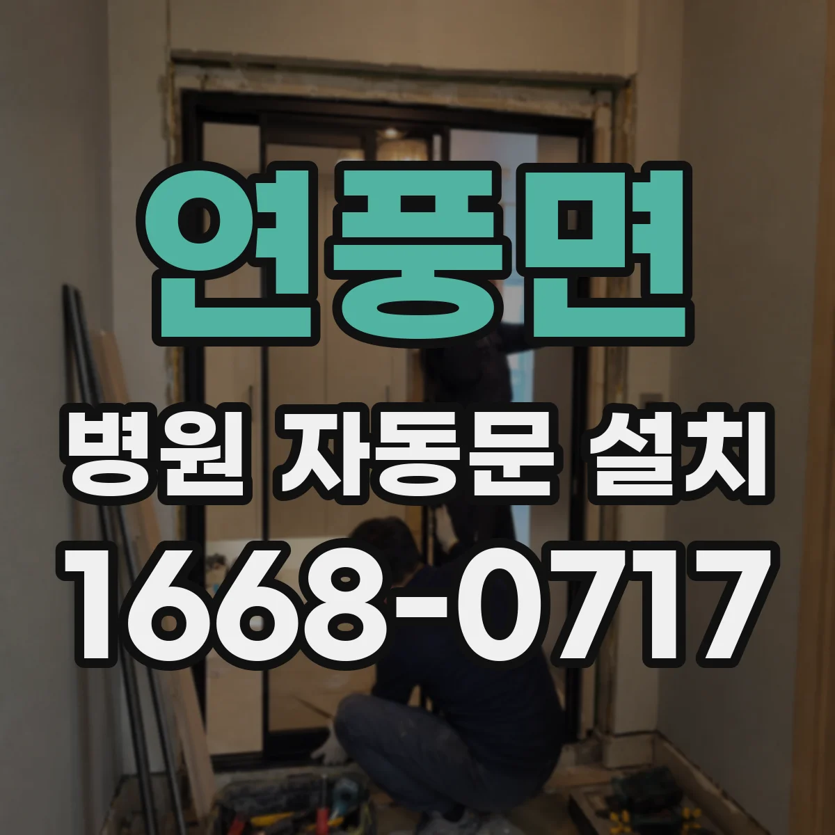 연풍면 병원 자동문 설치