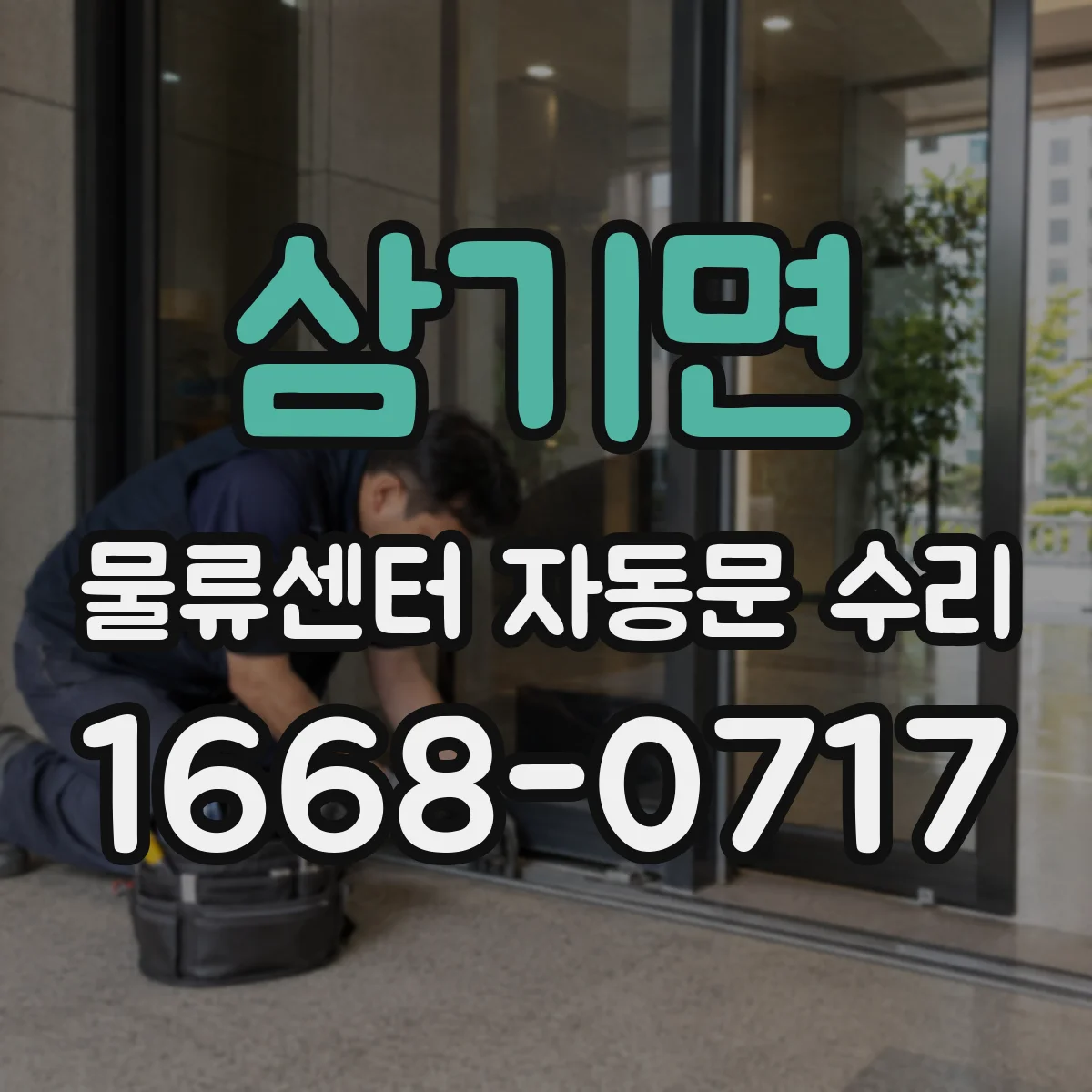 삼기면 물류센터 자동문 수리
