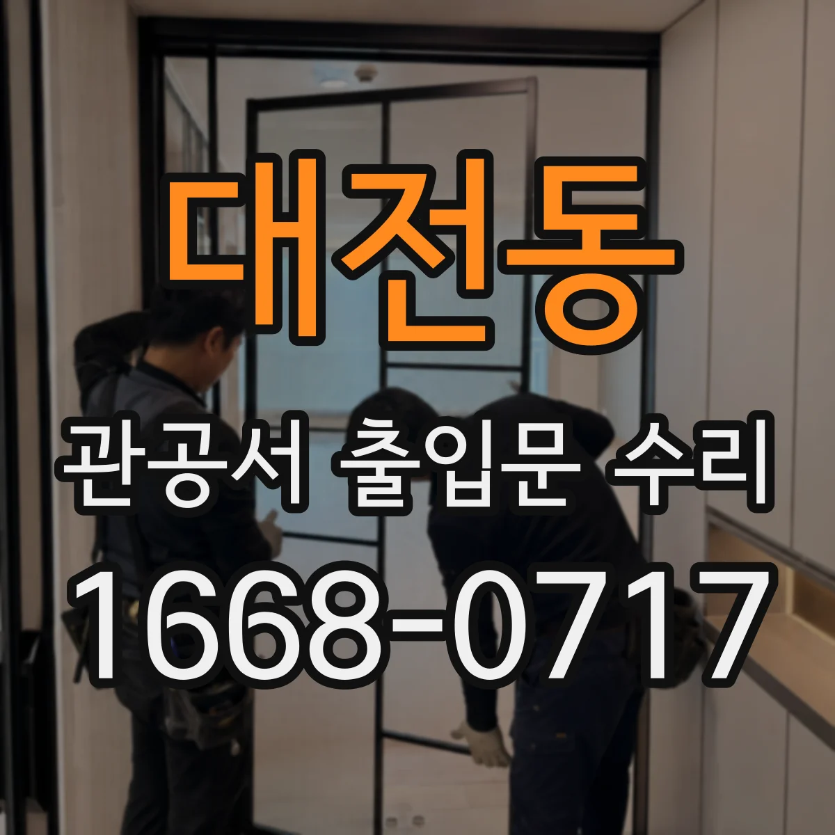 대전동 관공서 출입문 수리